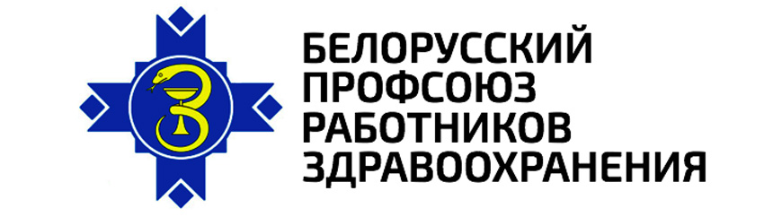 Белорусский профсоюз работников здравоохранения