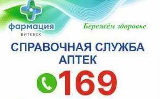 Справочная служба аптек